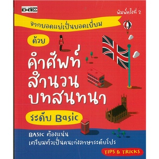 หนังสือ "จากยอดแย่เป็นยอดเยี่ยม ด้วยคำศัพท์ สำนวน บทสนทนา ระดับ Basic"