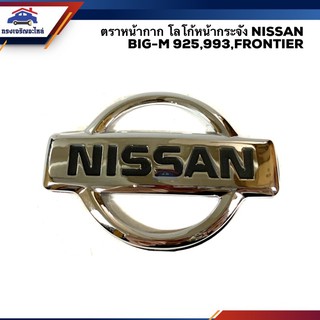 📦 ตราหน้ากาก โลโก้หน้ากระจัง นิสสัน บิ๊กเอ็ม NISSAN BIG-M925 1990-1995,BIG-M993 1995-1998