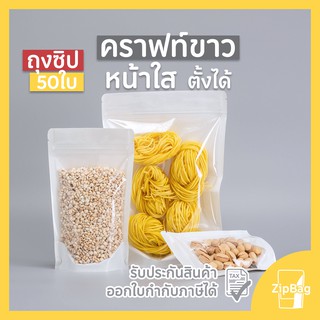 ถุงซิปล็อค กระดาษคราฟท์ขาว หน้าใสหลังขาว ก้นตั้งได้ (50ใบ) Zipbag ถุงขาวหน้าใส