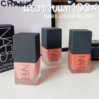 Nars Liquid Blush บรัชออนนาร์ส สูตรติดทนนาน แบ่งขายแท้100%