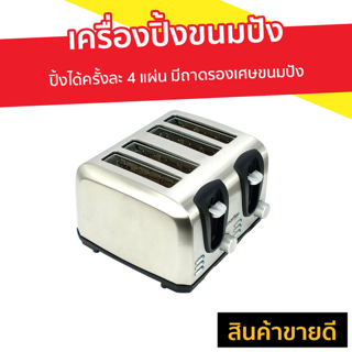 เครื่องปิ้งขนมปัง IMARFLEX ปิ้งได้ครั้งละ 4 แผ่น มีถาดรองเศษขนมปัง รุ่น IF-374 - เครื่องปิ้งหนมปัง ที่ปิ้งขนมปัง