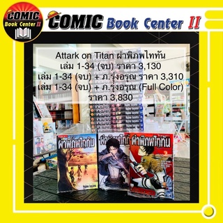 ผ่าพิภพไททัน Attark of Titan เล่ม 1-34 จบ (ยกชุด)