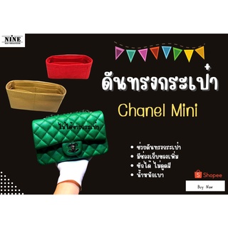 [พร้อมส่ง ดันทรงกระเป๋า] Chane Mini 8 จัดระเบียบ และดันทรงกระเป๋า