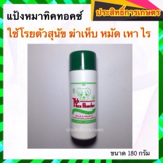 3 ขวดสุดคุ้ม แป้งทิคทอคซ์ TickTox 180 กรัม แป้งหมา แป้งโรยสุนัข ฆ่าเห็บ หมัด ไร มด แมลงสาบ APSHOP2022