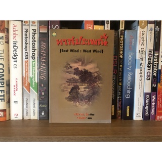 หนังสือมือสอง ทาสประเพณี (East wind : West Wind) ผู้เขียน เพิร์ล เอส. บั๊ก