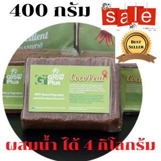 ขุยมะพร้าวอัดก้อน growplus ขนาด 400 กรัม