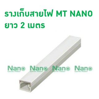 รางเก็บสายไฟ MT NANO สีขาว ยาว 2 เมตร NNMT