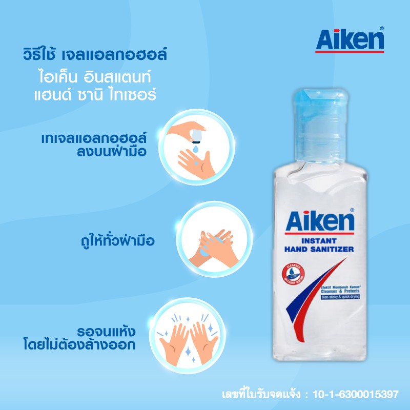 เจลแอลกอฮอล์✅ Aiken Instant Hand Sanitizer ไอเค็น อินสแตนท์ แฮนด์ ซานิไทเซอร์