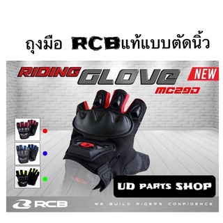 ถุงมือ RCB MC 29D แบบตัดนิ้ว พร้อมหาร์ดกันกระแทกมือ อย่างดีผ้านอก เหนียวนุ่มกระชับมือสุด