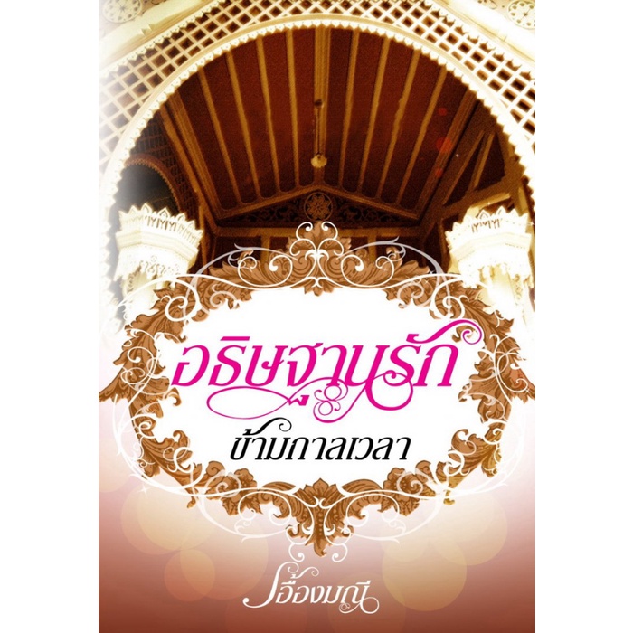 หนังสือ นิยาย อธิษฐานรักข้ามกาลเวลา คนแต่ง เอื้อมมณี สำนักพิมพ์กรีนมายด์ พีเรียด ย้อนยุค