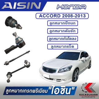 AISIN ลูกหมาก HONDA ACCORD ปี 2008-2013