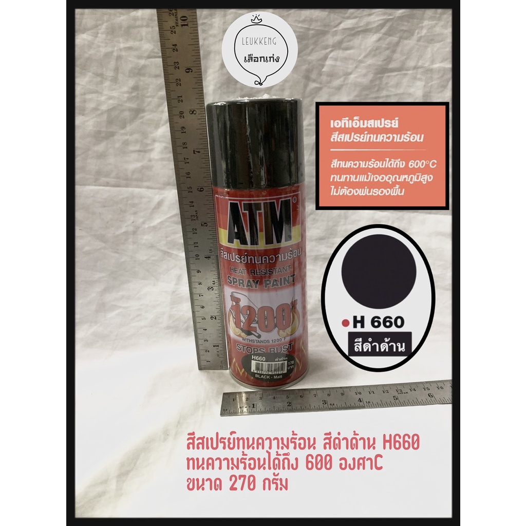 #สีสเปรย์ทนความร้อน
#สีดำด้าน
#ท่อไอเสีย
#ทนความร้อนได้สูง
#HeatResistantSprayPaint