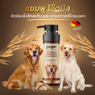 Gager (กาเจอร์) แชมพูอาบน้ำหมา แชมพูสุนัข สำหรับโกลเด้น&amp;ลาบราดอร์ ช่วยบรรเทาอาการคันและกำจัดรังแค อ่อนโยน (250ml.)