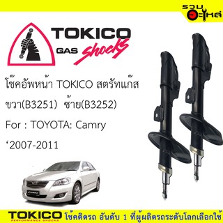 โช๊คอัพหน้า TOKICO สตรัสแก๊ส 📍ขวา(B3251) 📍ซ้าย(B3252) For :TOYOTA Camry 2007-2011 (ซื้อคู่ถูกกว่า)🔽ราคาต่อต้น🔽