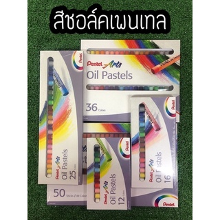 สีชอล์คเพนเทล สีเพนเทล สีชอล์ค Oil Pastels Pentel