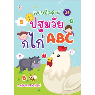 หนังสือ แบบหัดอ่านปฐมวัย ก ไก่  ABC บจ. สำนักพิมพ์ เพชรประกาย phetpraguy