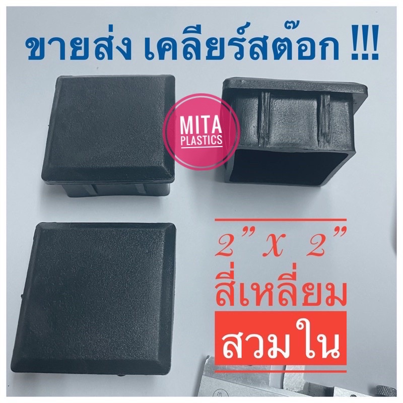 พลาสติกรองขาโต๊ะ แบบเหลี่ยม  สวมใน ขนาด 2 นิ้ว สี่เหลี่ยมสวมใน จุกปิดขาโต๊ะ จุกอุดขาโต๊ะ