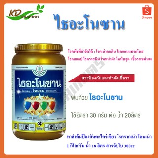 ไธอะโนซาน(ไทแรม) สารกำจัดเชื้อรา ตราเกสร กระปุก ไทแรม (thiram) 80% ป้องกันเชื้อรา แคงเกอร์ แอนแทรคโนส ใบจุดใบสนิม