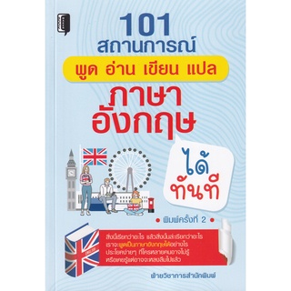 (ศูนย์หนังสือจุฬาฯ) 101 สถานการณ์ พูด อ่าน เขียน แปล ภาษาอังกฤษได้ทันที (9786165781688)