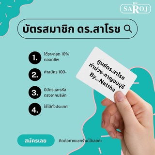 บัตรสมาชิก ดร.สาโรช สามารถใช้ได้ทั่วประเทศ ซื้อในราคาลด 10%