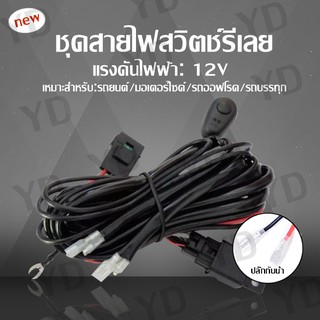 สายรัดชุดสายไฟแบบประกอบอาชีพสำหรับไฟ LED ขับขี่พร้อมไฟฟ้