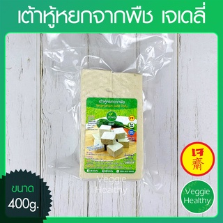 🧀เต้าหู้หยกจากพืช เจเดลี่ (J Daily) ขนาด 400 กรัม (อาหารเจ-วีแกน-มังสวิรัติ), Vegetarian Jade Tofu 400g.🧀