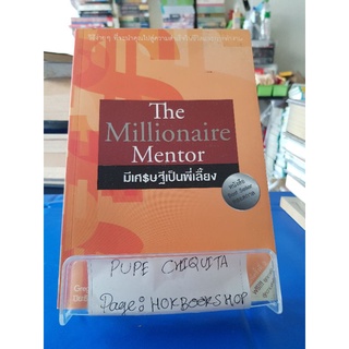 The Millionaire Mentor  มีเศรษฐีเป็นพี่เลี้ยง / Greg S.Reid / หนังสือพัฒนาตนเอง / 15กย.