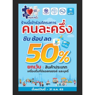 ป้ายไวนิล โครงการ คนละครึ่ง 50/50 ชิม ช้อป ลด  / คมชัด ทนแดด ทนฝน