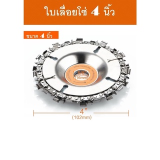 ใบเลื่อยโซ่ขนาด4นิ้ว