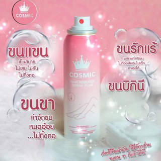 Cosmic มูสเทพกำจัดขนไม่ต้องเจ็บตัว 100 ml.🌈ของแท้จากบริษัทพร้อมส่ง🌈