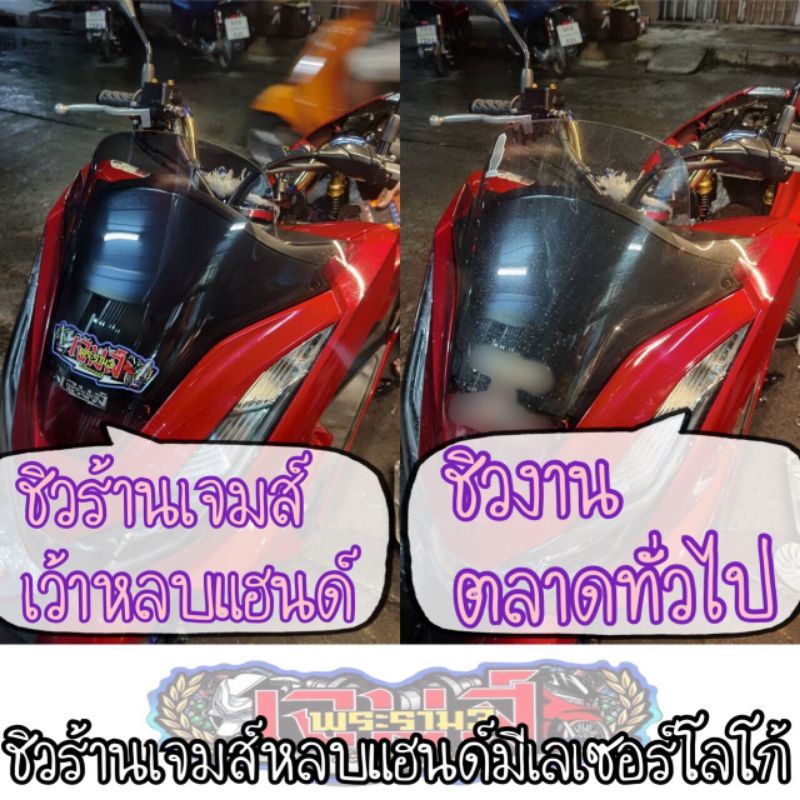 ชิวเว้าหลบแฮนด์Pcx150
