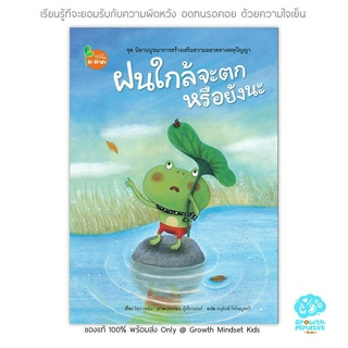 GM Kids (ของแท้พร้อมส่ง 3 - 6 ขวบ) นิทานเสริมพัฒนาการ EQ, EF ยอมรับความผิดหวัง อดทนรอคอย ฝนใกล้จะตกหรือยังนะ