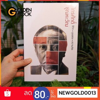 Goldenbook : หนังสือ    ชีวิต-มุมมอง-ความคิด ไกรศักดิ์ ชุณหะวัณ