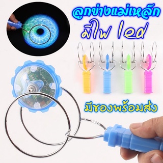 ลูกข่างมหาสนุก ลูกข่างแม่เหล็ก มีไฟ led สวยงาม ของเล่นเด็ก ของเล่นเสริมพัฒนาการ ของเล่นลูกข่าง