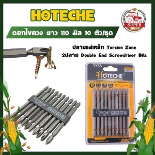 HOTECHE ดอกไขควง ยาว แฉก S2 ยาว 110 มิล 10 ตัว/ชุด No.251014 ปลายแม่เหล็ก Torsion Zone 2ปลาย Double End Screwdriver Bits