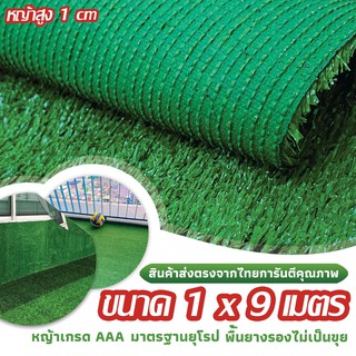 SF หญ้าเทียม เกรด AAA หญ้าเทียมใบ 1cm กัน UV คุณภาพดี ขนาด 1x9 เมตร 28เข็ม Artificial grass