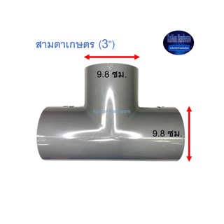 สามตาเกษตร ท่อน้ำไทย (3”) Thai Pipe TS Tee For Agricultural Use เทา 3