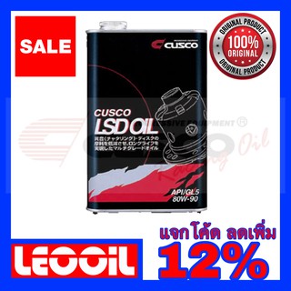 น้ำมันเกียร์ เฟืองท้าย CUSCO SAE 80w 90 Fully Synthetic Racing Lsd Oil น้ำมันเกียร์สังเคราะห์แท้ 100%