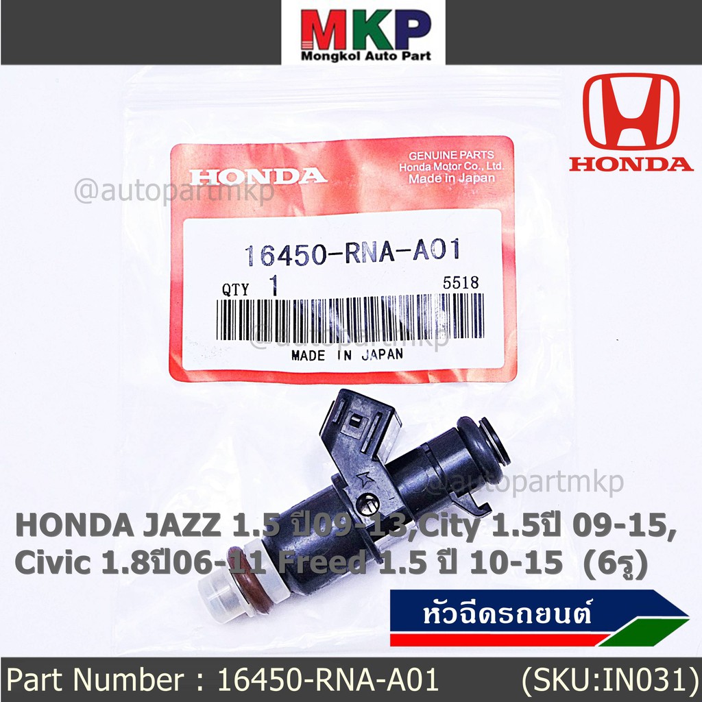 (ราคา/1ชิ้น) หัวฉีดใหม่ HONDA JAZZ 1.5 ปี09-13,City 1.5ปี 09-15,Civic 1.8ปี06-11 Freed 1.5 ปี 10-15 6รู รหัส ราคา/1 ชิ้น