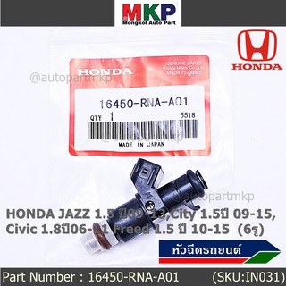 (ราคา/1ชิ้น) หัวฉีดใหม่ HONDA JAZZ 1.5 ปี09-13,City 1.5ปี 09-15,Civic 1.8ปี06-11 Freed 1.5 ปี 10-15 6รู รหัส ราคา/1 ชิ้น