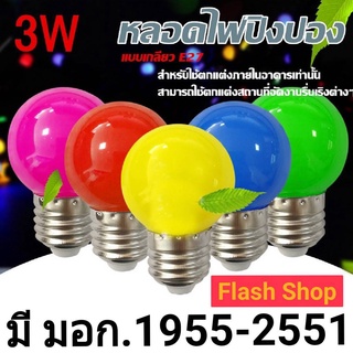 หลอดปิงปอง LED E27 3w (ตกไม่แตก)ราคาส่ง ราคาปลีก หลอดงานวัด STAR LED หลอดปิงปอง LED 3W ขั้วE27 เหมาะสำหรับใส่สายแพระย้า