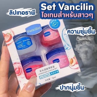 ลิปบาล์ม Vancilin ขนาด 7 g. (ได้ทั้งกล่อง มี4 กระปุก)...เติมความชุ่มชื้นให้ บริเวณที่ต้องการ เช่น ริมฝีปาก-9886