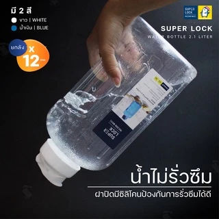 ขวดน้ำ 2.1 ลิตร (ขายยกกล่อง 12 ขวด มี 2 สี ขาว, น้ำเงิน ) แบรนด์ Super Lock #5210 กระบอกน้ำ ไม่เป็นอันตรายต่อสุขภาพ