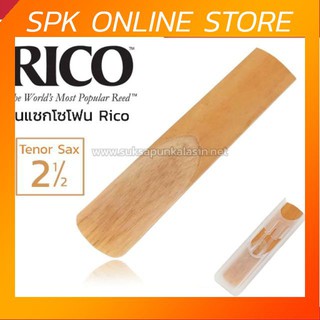 ลิ้นแซก ลิ้นแซกโซโฟน RICO ลิ้นเทนเนอร์ แซกโซโฟน tenor sax เบอร์ 2.5 2 1/2