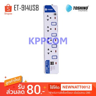 ปลั๊กไฟ Toshino รุ่น ET-914USB 4 ช่อง 4 สวิตท์ 3 เมตร