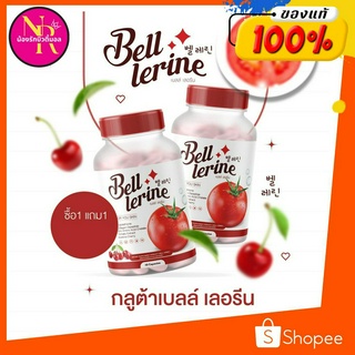 1 แถม 1 กลูต้าเบลล์ เลอรีน Bell Lerine กระปุกละ 30 เม็ด