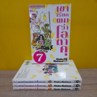 เขาเรียกผมว่าโอตาคุ (ขายแยกเล่ม)