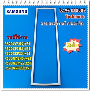 อะไหล่ของแท้/ขอบยางตู้เย็นด้านช่องฟรีสตู้เย็นซัมซุง/DA97-01800E/SAMSUNG/ASSY-GASKET DOOR FRE