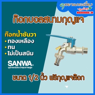 ก๊อกบอลสนามกุญแจ SANWA ขนาด 1/2 นิ้ว รุ่น CKT15L