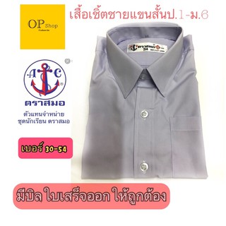 เสื้อเชิ้ตนักเรียนแขนสั้น ตราสมอ